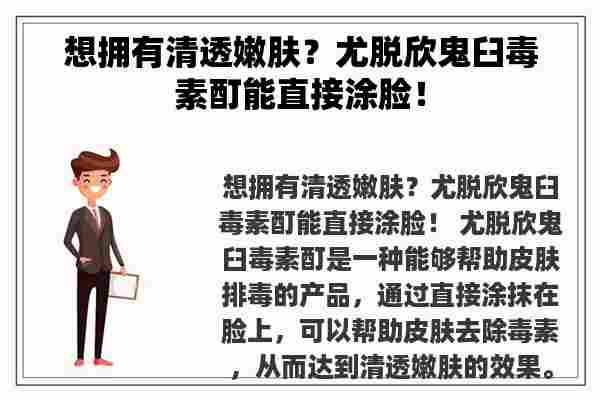 想拥有清透嫩肤？尤脱欣鬼臼毒素酊能直接涂脸！